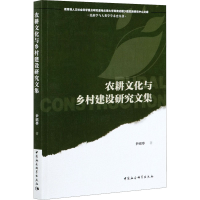 正版新书]农耕文化与乡村建设研究文集尹绍亭9787520382250
