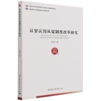 正版新书]认罪认罚从宽制度改革研究刘灿华9787520385510