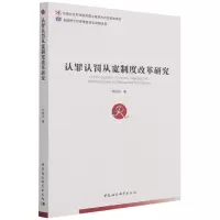 正版新书]认罪认罚从宽制度改革研究刘灿华9787520385510
