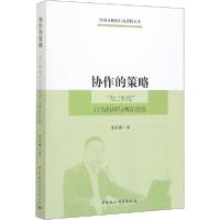 正版新书]协作的策略 "为己利他"行为机理与博弈思维朱富强97875