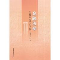 正版新书]金融法学郑冬渝9787516141564
