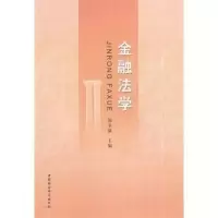 正版新书]金融法学郑冬渝9787516141564