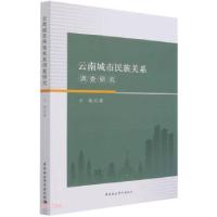 正版新书]云南城市民族关系调查研究王俊 著9787520383639