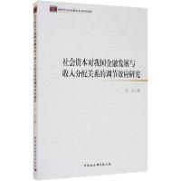 正版新书]社会资本对我国金融发展与收入分配关系的调节效应研究