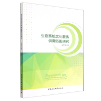 正版新书]生态系统文化服务供需匹配研究史琴琴9787522707303