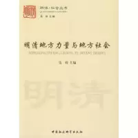 正版新书]明清地方力量与地方社会(群体社会丛书)吴琦97875004