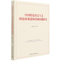 正版新书]中国特色社会主义理论体系建构基础问题研究孙武安著97