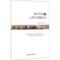 正版新书]膜拜危害的心理学预警思考陈青萍9787516196342