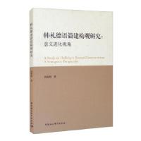 正版新书]韩礼德语篇建构观研究周海明 著9787520385398