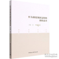 正版新书]作为制度创新过程的课程改革 教学方法及理论 肖磊肖磊