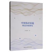 正版新书]中国农村家庭财富分配研究韦宏耀9787520349277
