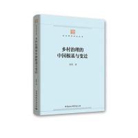 正版新书]乡村治理的中国根基与变迁徐勇9787520331579