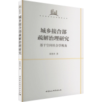 正版新书]城乡接合部疏解治理研究 基于空间社会学视角翟慧杰978