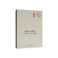 正版新书]后现代生存伦理-(“小说伦理学”视野下的海勒)王涛