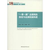 正版新书]"一带一路"法律风险防范与法律机制构建莫纪宏97875203