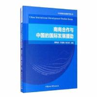 正版新书]南南合作与中国的国际发展援助黄梅波;齐国强;吴仪君