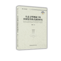 正版新书]生态文明视阈下的环保监管模式创新研究黄锡生 著97875