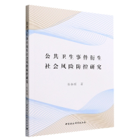 正版新书]公共卫生事件衍生社会风险防控研究张春颜著9787522701