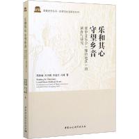 正版新书]乐和其心 守望乡音 冀中音乐会(廊坊地区)的调查与研究