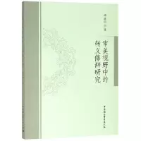 正版新书]审美视野中的转义修辞研究谭善明9787520324540