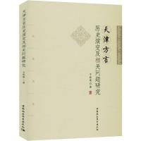 正版新书]天津方言历史演变及相关问题研究王临惠9787520352215