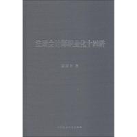 正版新书]注册会计师职业化十四讲陈毓圭9787520324267