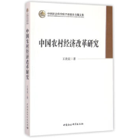 正版新书]中国农村经济改革研究王贵宸 著9787516164693