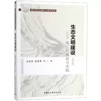正版新书]生态文明建设:浙江的探索与实践沈满洪9787520333528