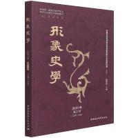 正版新书]《形象史学》2021年夏之卷(总第十八辑)刘中玉978752
