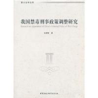 正版新书]我国禁毒刑事政策调整研究任娇娇 著9787520343824