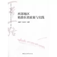 正版新书]西部地区精准扶贫政策与实践柳建平9787520371230