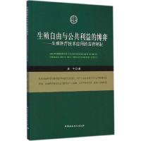 正版新书]生殖自由与公共利益的博弈:生殖医疗技术应用的法律规