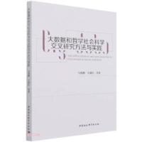 正版新书]大数据和哲学社会科学交叉研究方法与实践马燕鹏,王建