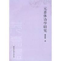 正版新书]元嘉体诗学研究蔡彦峰9787500466338