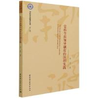 正版新书]党的全面领导制度的深圳实践罗思9787520388597