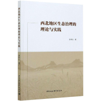 正版新书]西北地区生态治理的理论与实践孙特生9787520375276