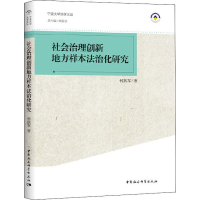 正版新书]社会治理创新地方样本法治化研究何跃军9787520349628