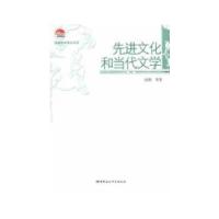 正版新书]先进文化和当代文学张炯 等著9787516116920
