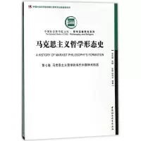 正版新书]马克思主义哲学形态史 第7卷 马克思主义哲学的当代中