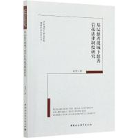 正版新书]基层慈善视域下慈善信托法律制度研究文杰著9787520375