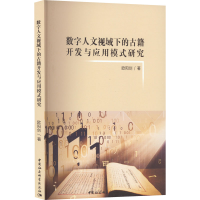 正版新书]数字人文视域下的古籍开发与应用模式研究欧阳剑978752