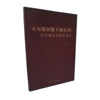 正版新书]不对称同盟下的小国:行为模式与理论启示曹玮97875203