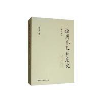 正版新书]汉唐外交制度史(增订本)黎虎9787520330374