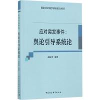 正版新书]应对突发事件:舆论引导系统论赵振宇9787516193471