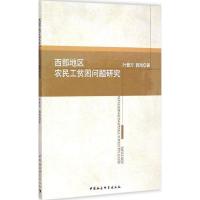 正版新书]西部地区农民工贫困问题研究叶普万9787516157237