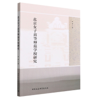 正版新书]北京女子高等师范学校研究王芳9787522706412