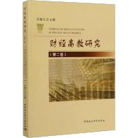 正版新书]财经高教研究(第2卷)应望江9787520351218