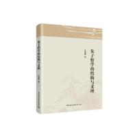 正版新书]朱子哲学的结构与义理江求流著9787520373999
