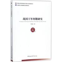 正版新书]战国王年问题研究熊贤品9787520311892