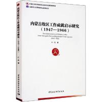 正版新书]内蒙古牧区工作成就启示研究(1947-1966)仁钦978752035